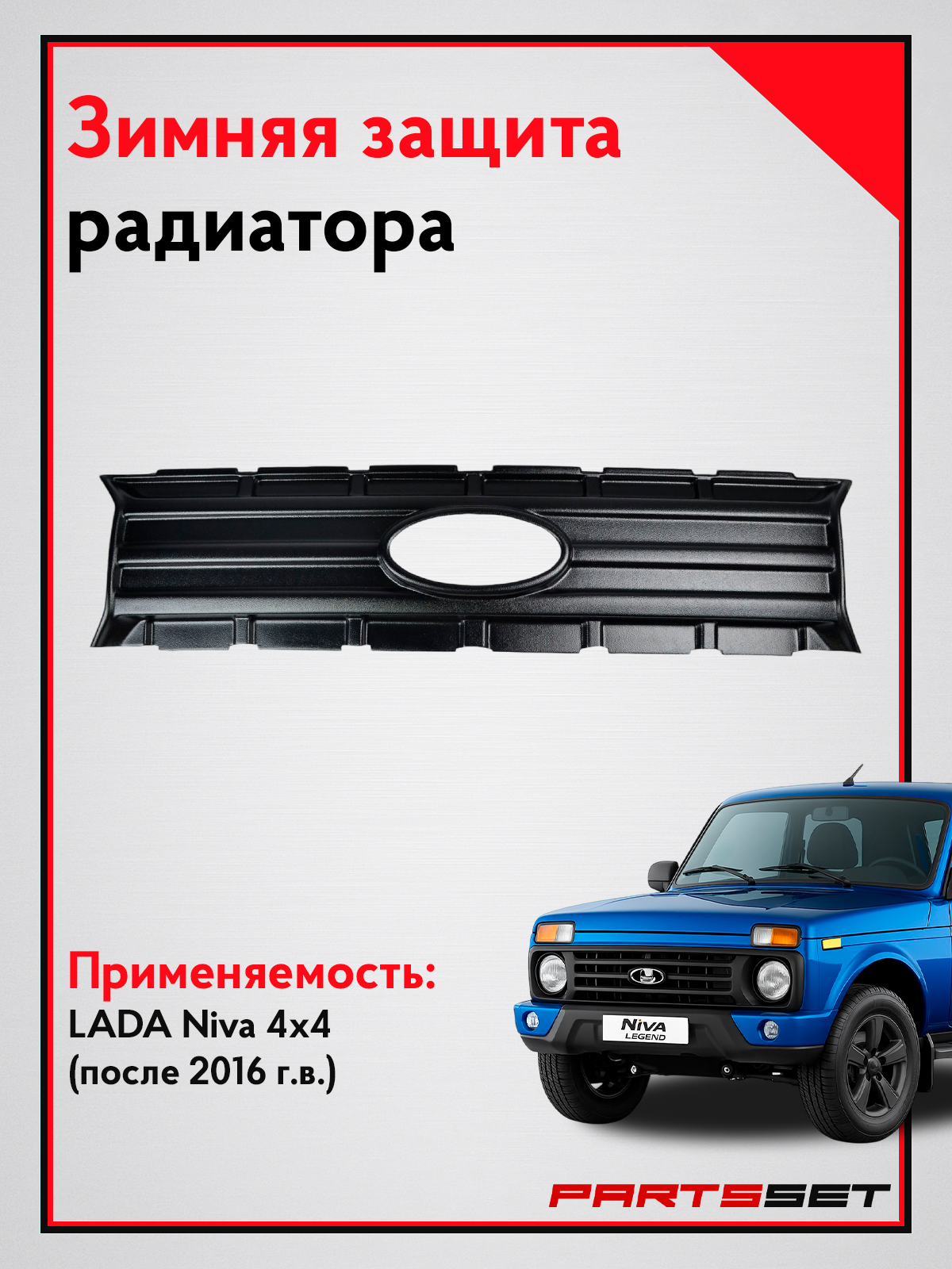 Защита решетки радиатора Лада Нива 4х4 Урбан, Легенда, 2121, 2131, заглушка на зиму