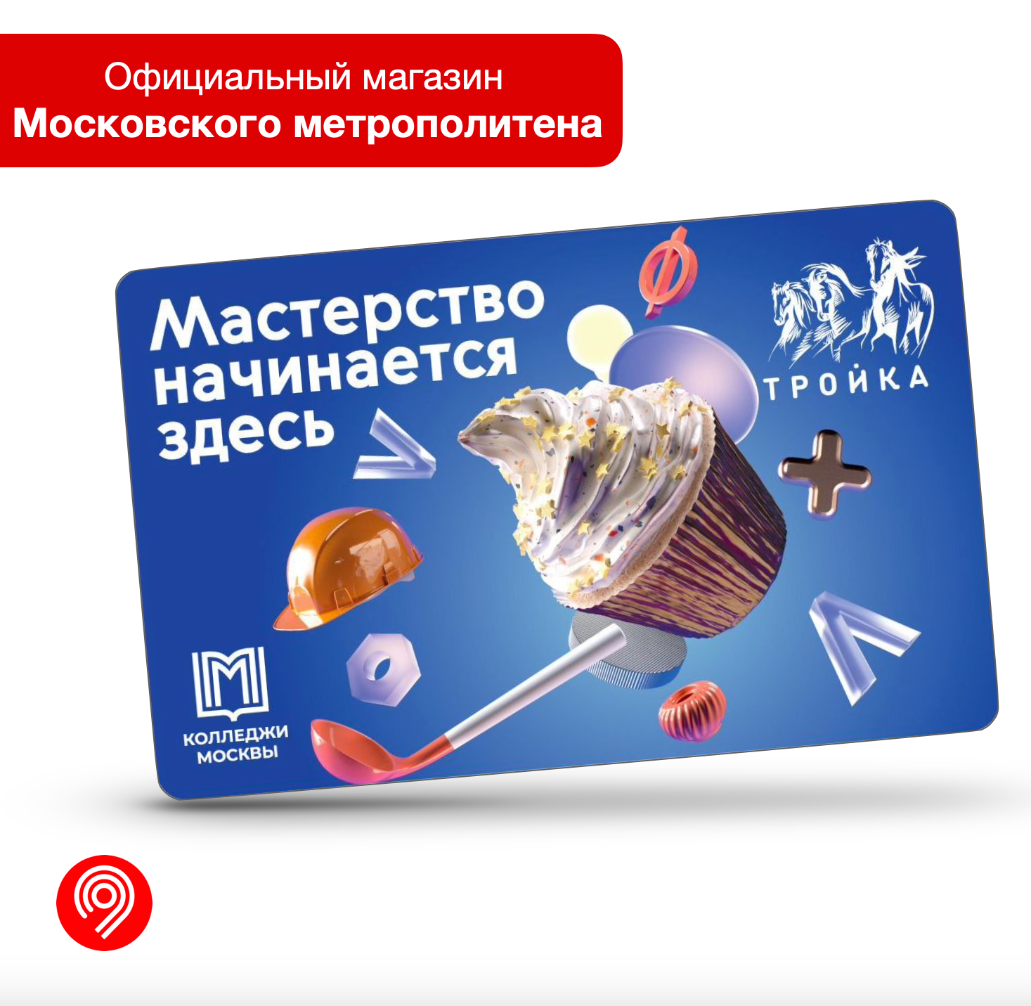 Коллекционная транспортная карта "Тройка" - Колледжи Москвы (1)