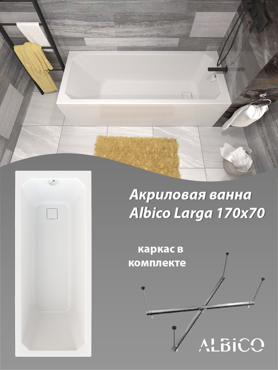 Ванна акриловая Albico Larga 170х70 в комплекте с каркасом