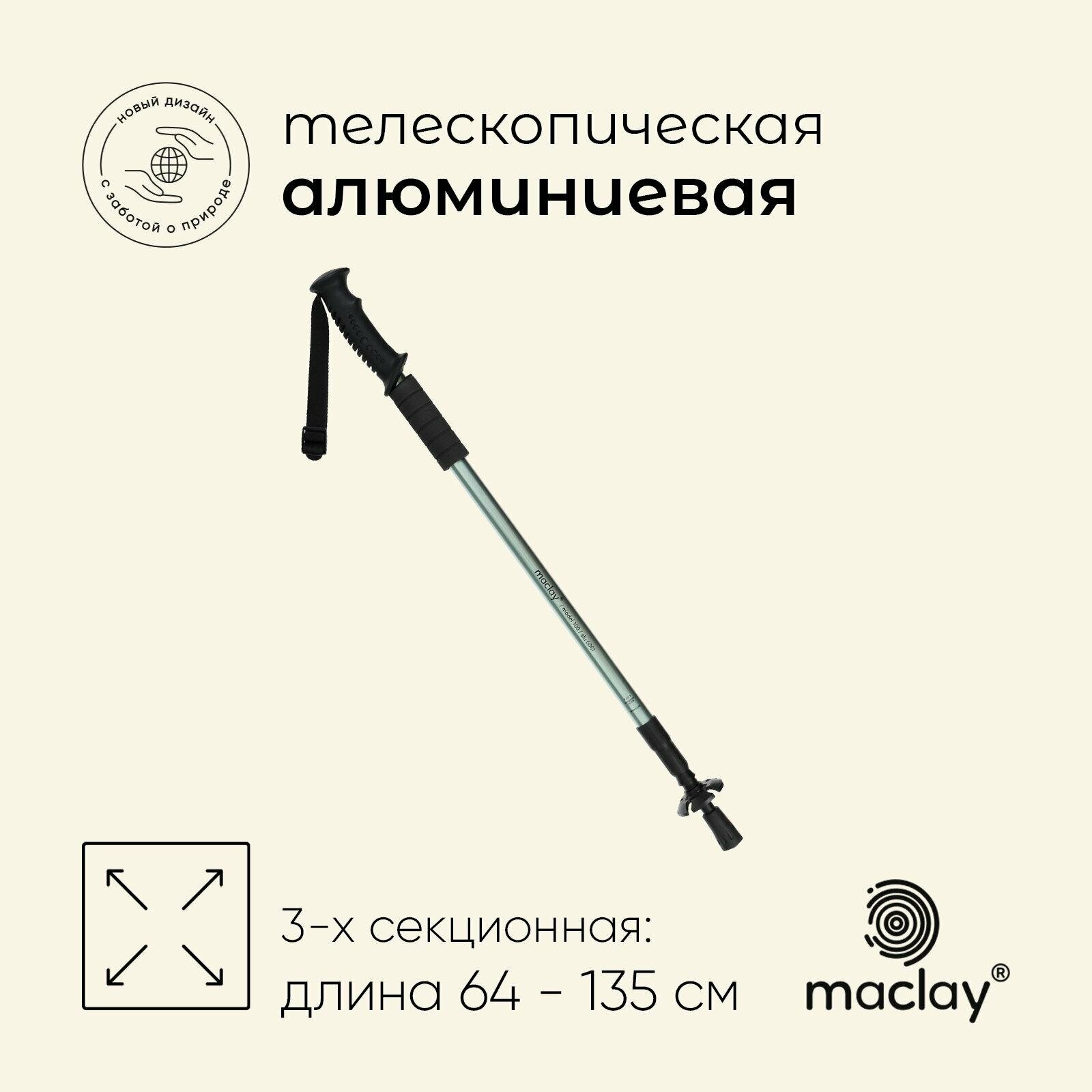 Палка треккинговая Maclay телескопическая до 135 см цвет оливковый