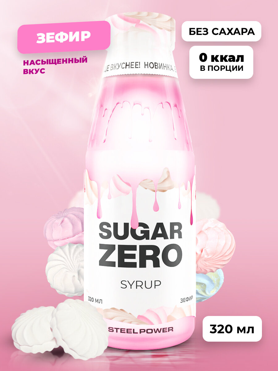 SUGARZERO Сироп без сахара для похудения низкокалорийный диетический 320 мл вкус Зефир
