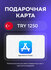 Подарочная карта App Store & iTunes Code (Apple ID) на 1250 Турец...