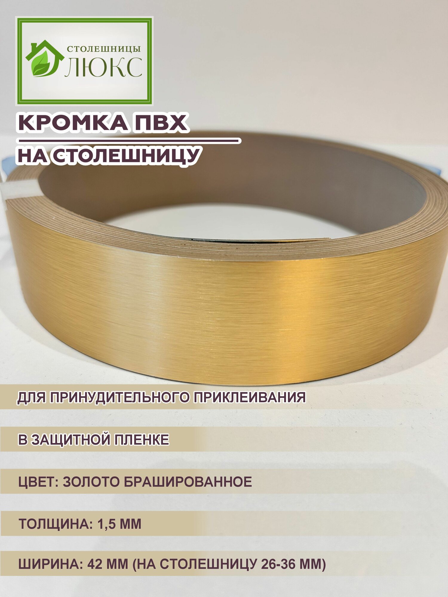 Кромка для столешницы 26-36 мм ПВХ для принудительного приклеивания Золото Брашированное 15х42 мм 100 см