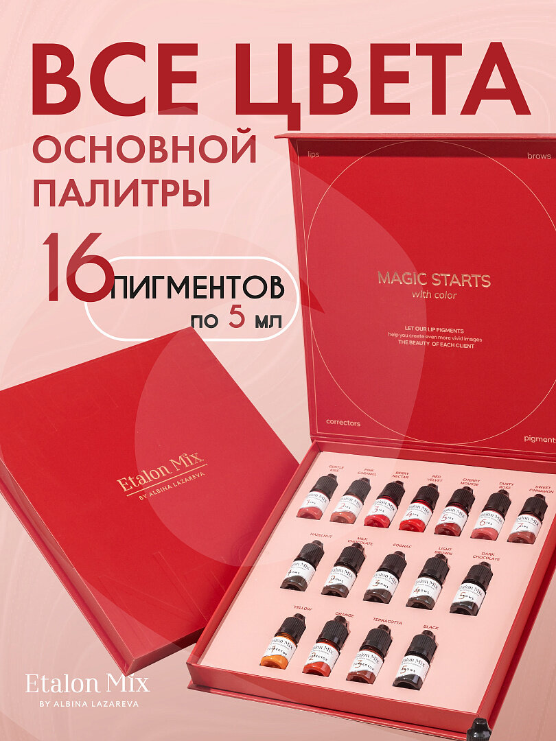 Полный сет пигментов для перманента Etalon mix. 16 миксов по 5мл
