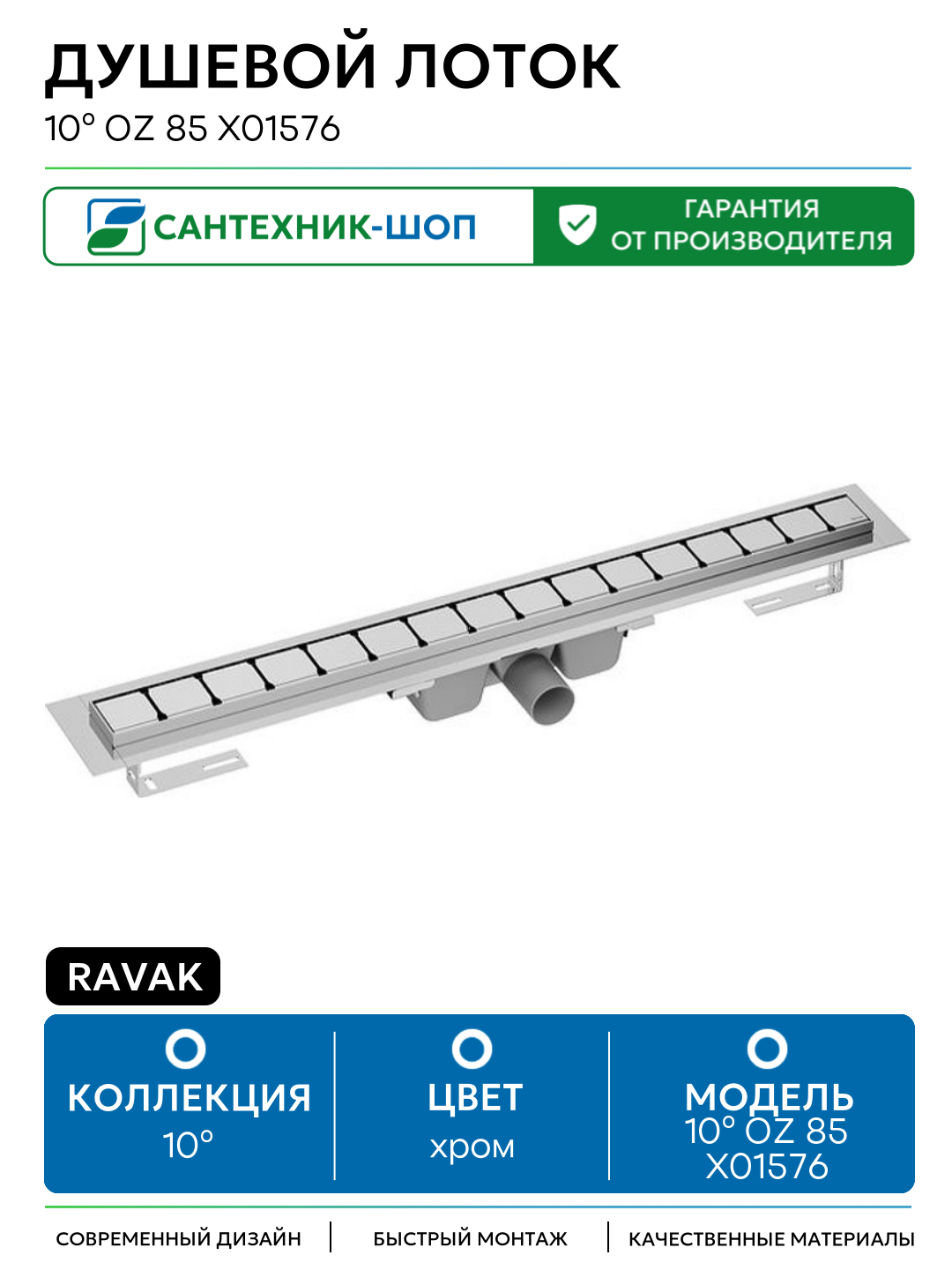 Душевой лоток Ravak 10° OZ 85 X01576 с решеткой Хром нержавеющая сталь хром