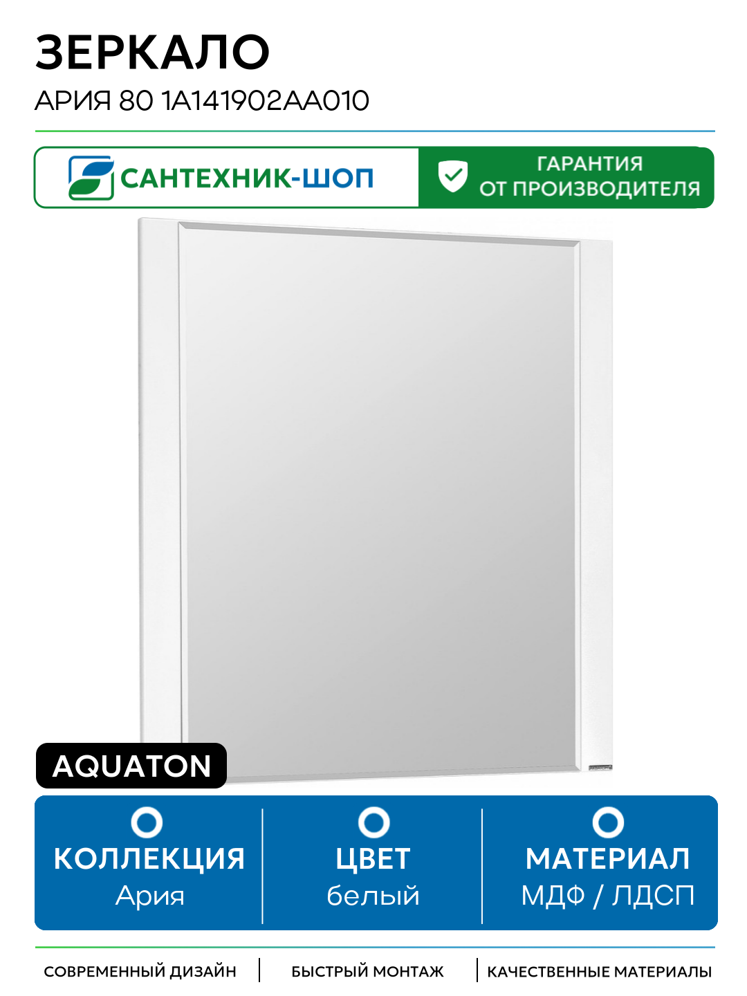 Зеркало Aquaton Ария 80 1A141902AA010 Белое МДФ / ЛДСП белый
