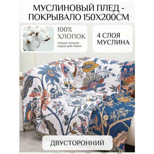 фото Муслиновый плед 150х200см yenln
