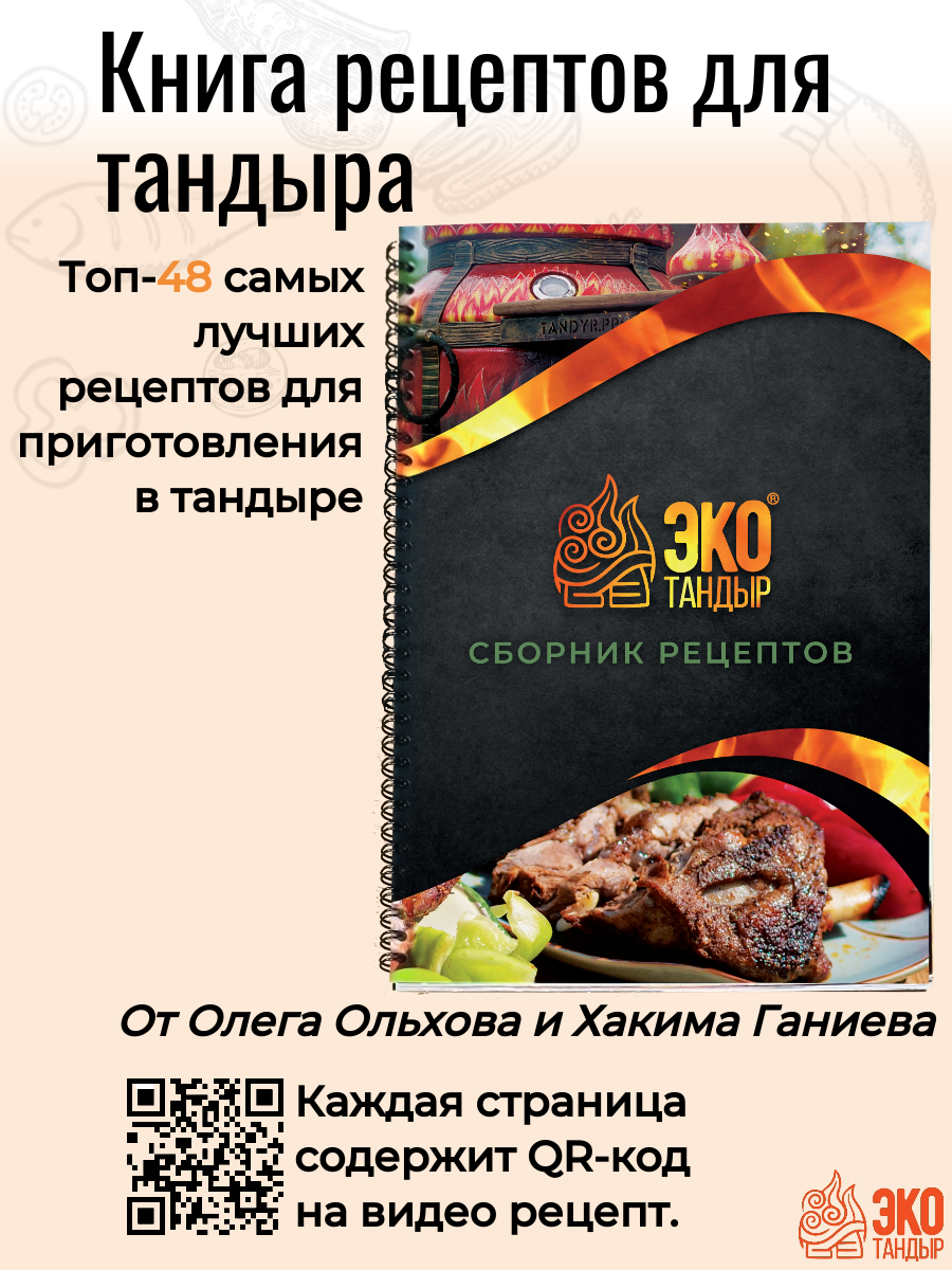 Рецепты для тандыра от  ЭкоТандыр   большая книга с 48 уникальными рецептами  Идея для подарка 