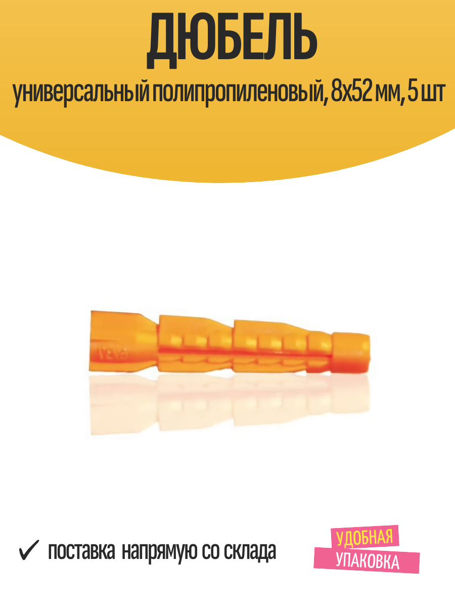 Дюбель универсальный полипропиленовый, 8х52 мм, 5 шт