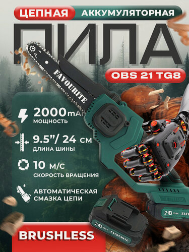 Изображение товара Cучкорез, FAVOURITE OBS 21 TG8, 21 В, АКБ (2 А/ч), шина 24 см , 47 звеньев / цепная пила аккумуляторная
