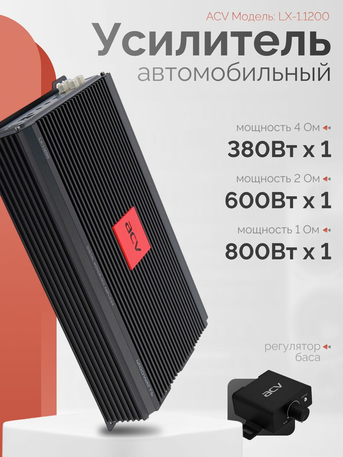 Усилитель ACV LX-1.1200