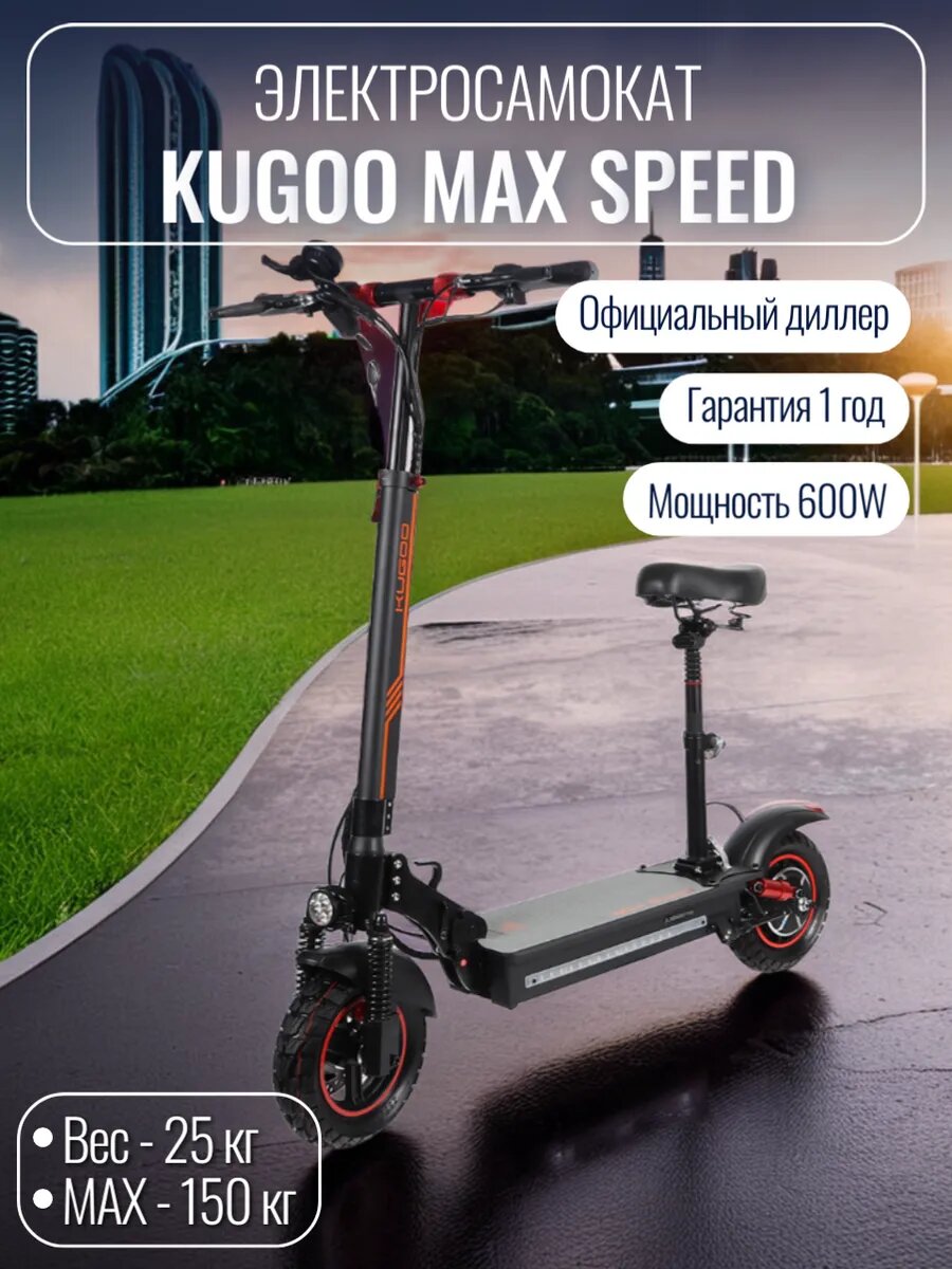 Электросамокат KUGOO Max Speed
