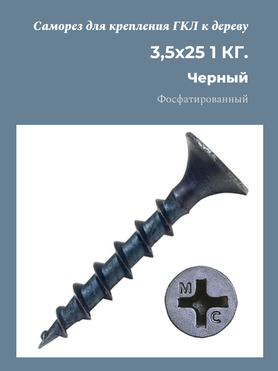 Саморез для крепления ГКЛ к дереву 3,5x25 (1кг) пакет Металлсервис