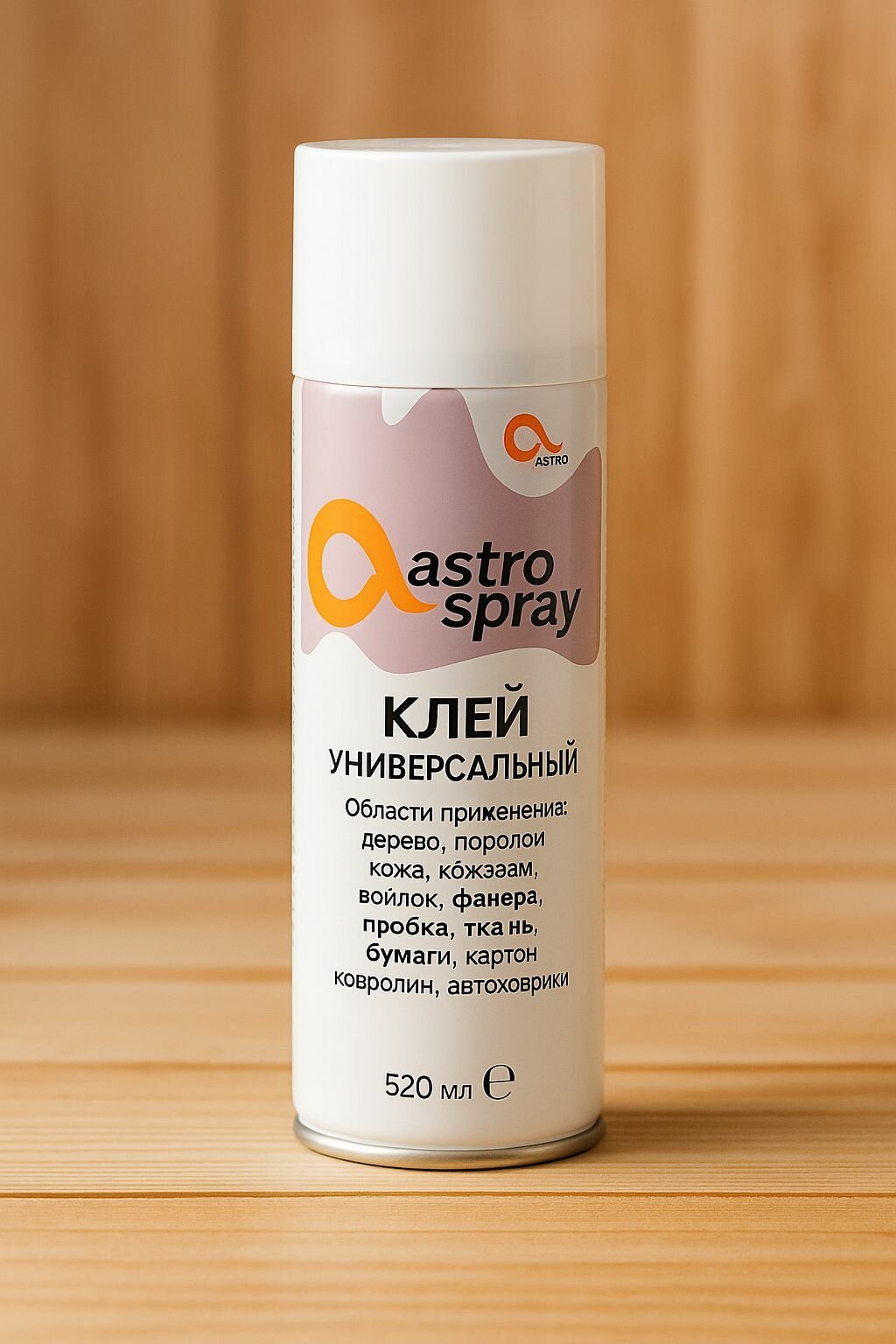 Клей для поролона аэрозольный мебельный Astrospray (баллончик) д