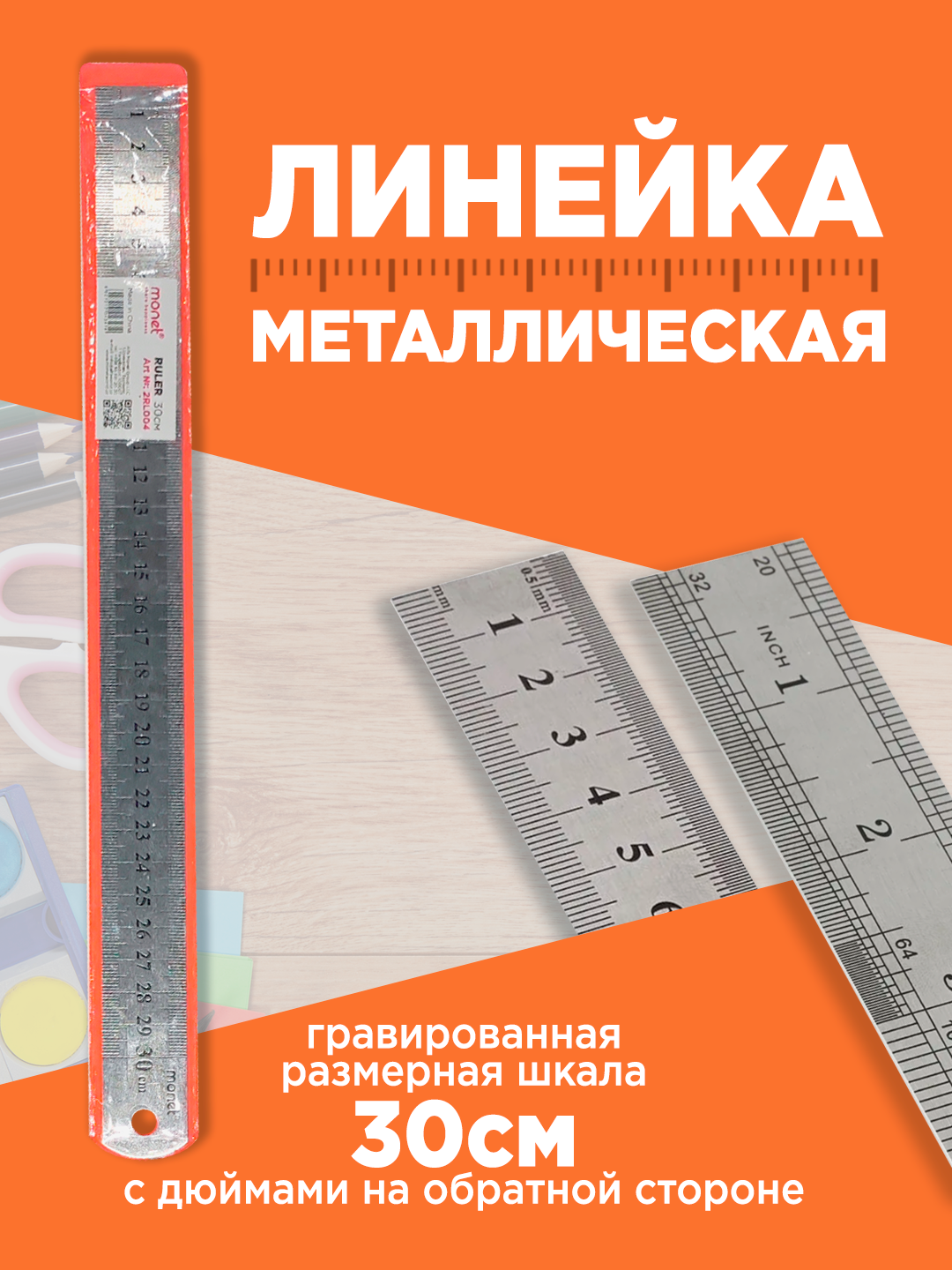 Линейка металлическая Monet 2RL004, 30см, сталь, антикоррозийное покрытие, серая
