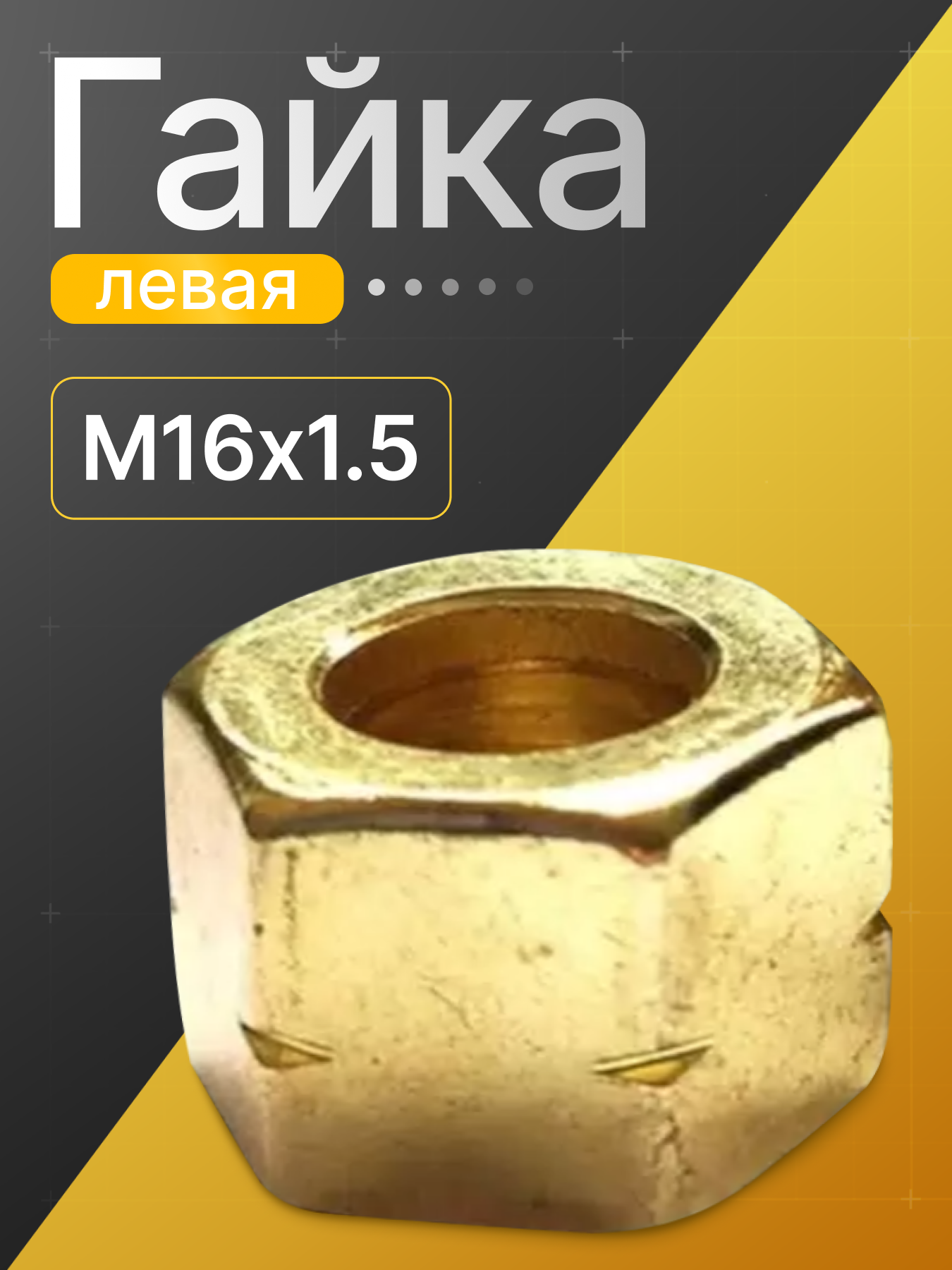 Гайка ATLASweld М16х1,5, левая, соединительная, золотой цвет