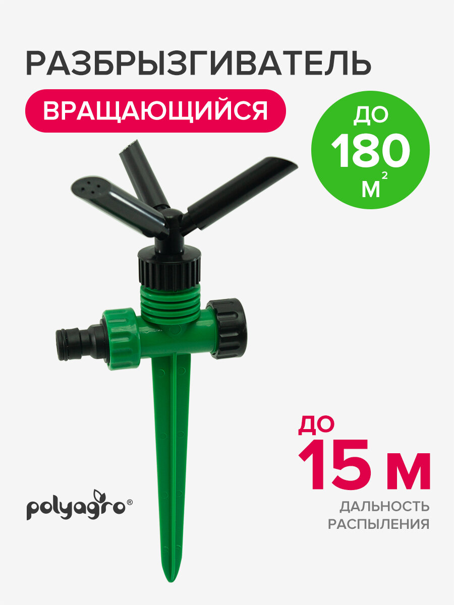 Разбрызгиватель для полива на пике, садовый вращающийся 3 лопасти Polyagro