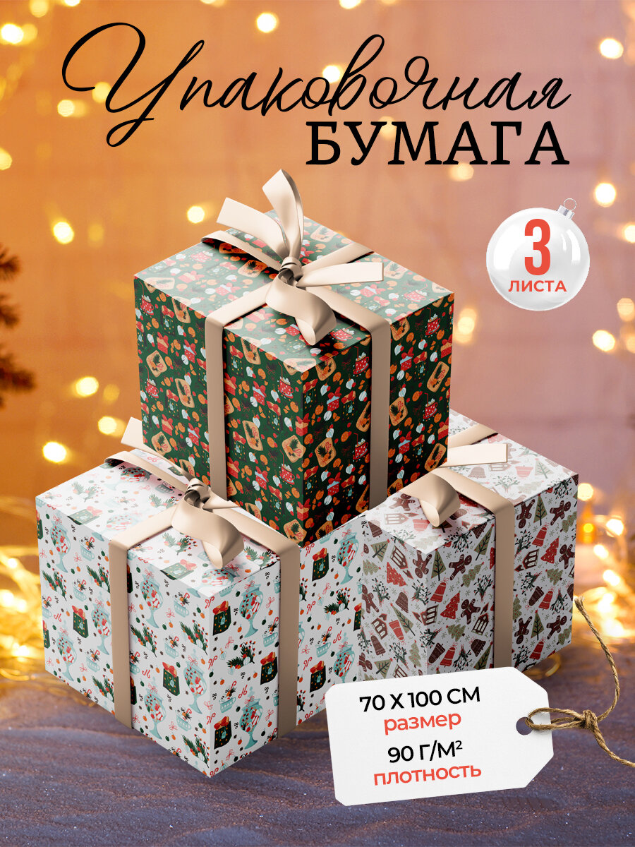 Новогодняя упаковочная бумага для подарков AXLER комплект 3 листа 70*100см
