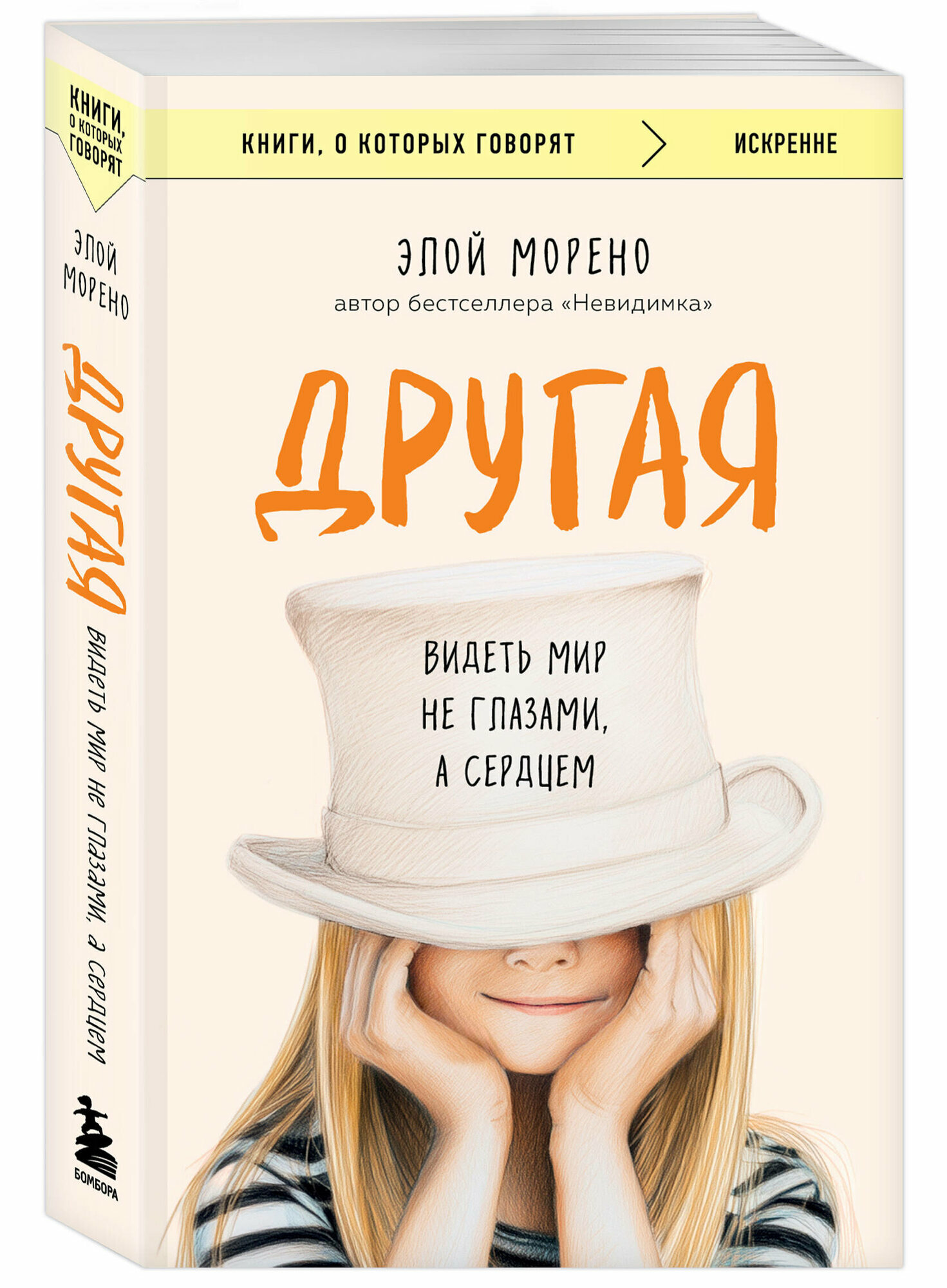 Морено Элой. Другая. Видеть мир не глазами, а сердцем