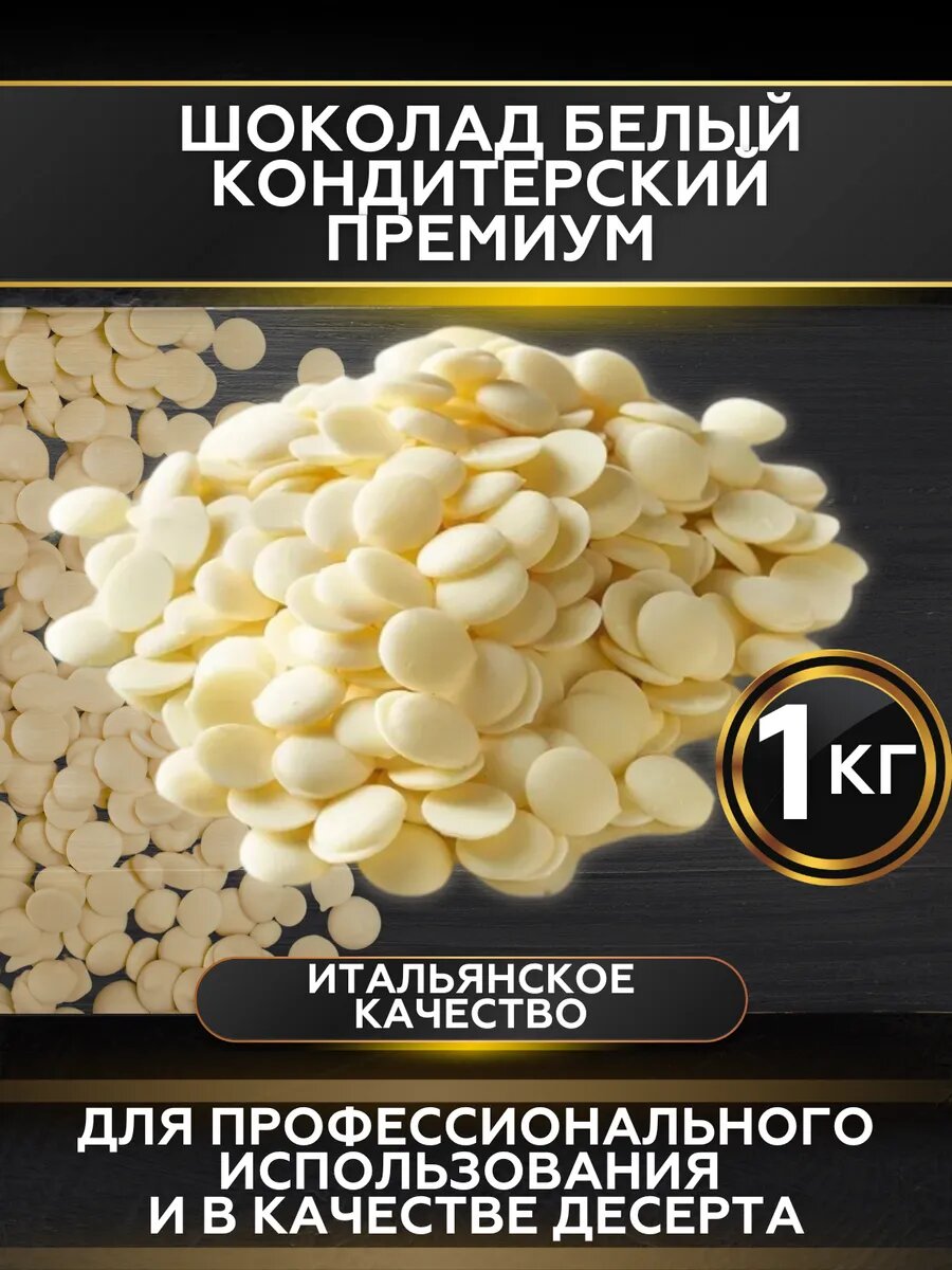 Шоколад Gourmand Master Martini "White Buttons", белый, 1 кг