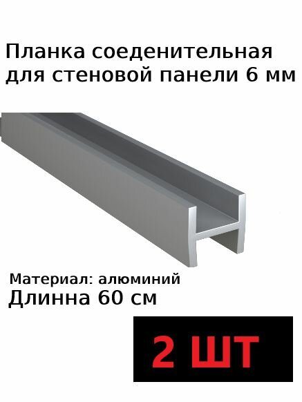 Планка профиль соединительная для стеновой панели 6 мм Н образная 2шт