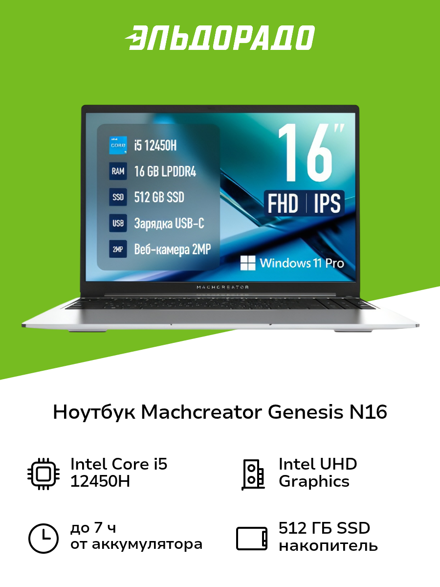 Ноутбук Machcreator Genesis N16 JB0C17001RU