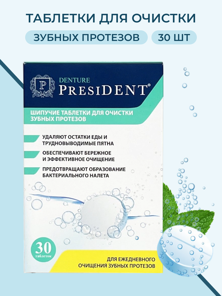 Таблетки PresiDENT Denture для очистки зубных протезов 30 шт