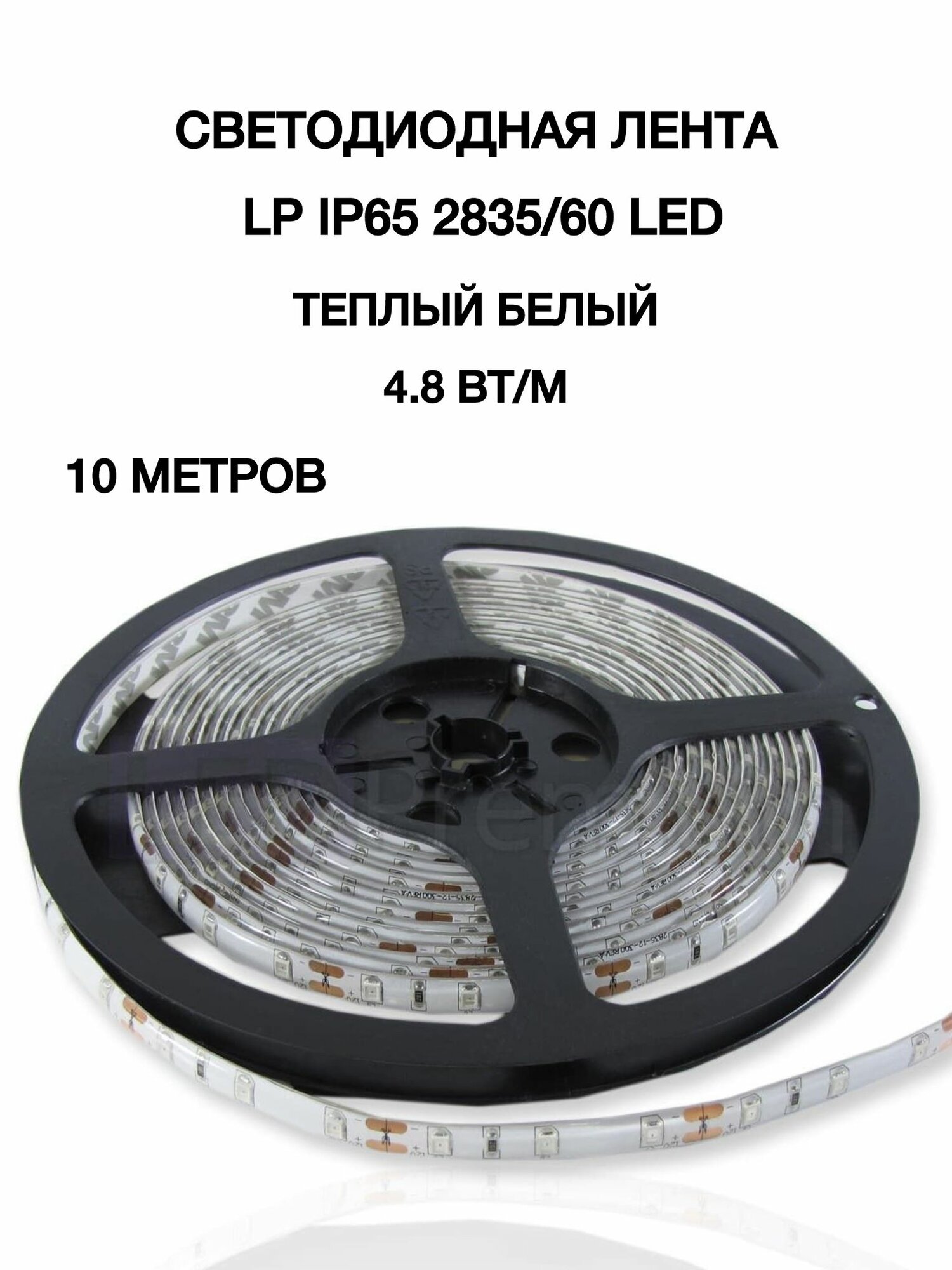 Светодиодная лента LP IP65 2835/60 LED (STANDART 12 Теплый белый 4.8 Вт/м) 10 метров