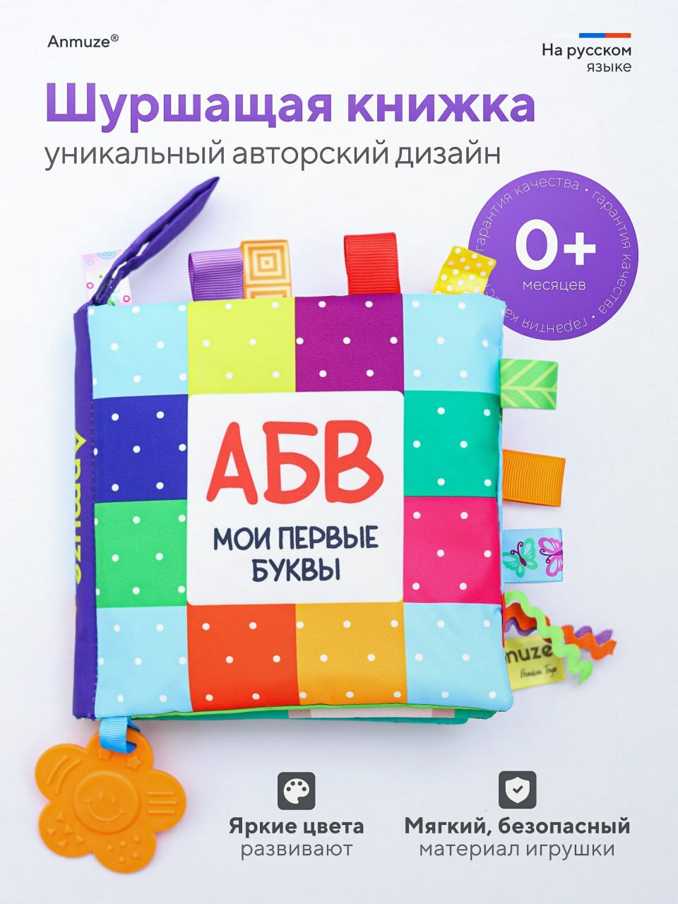 Мягкая развивающая книжка - шуршалка, игрушка, "АБВГДейка" на русском языке