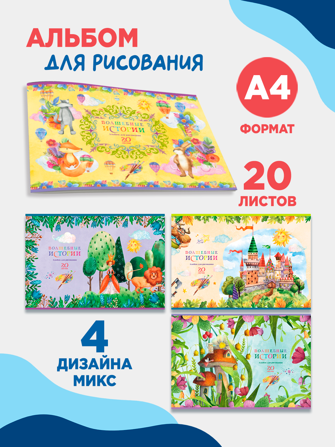 Альбом для рисования 20л, А4, на скрепке BG "Волшебные истории", эконом,