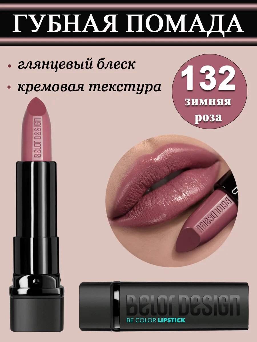 Губная помада BelorDesign Be Color 132, зимняя роза, кремовая текстура, гипоаллергенная