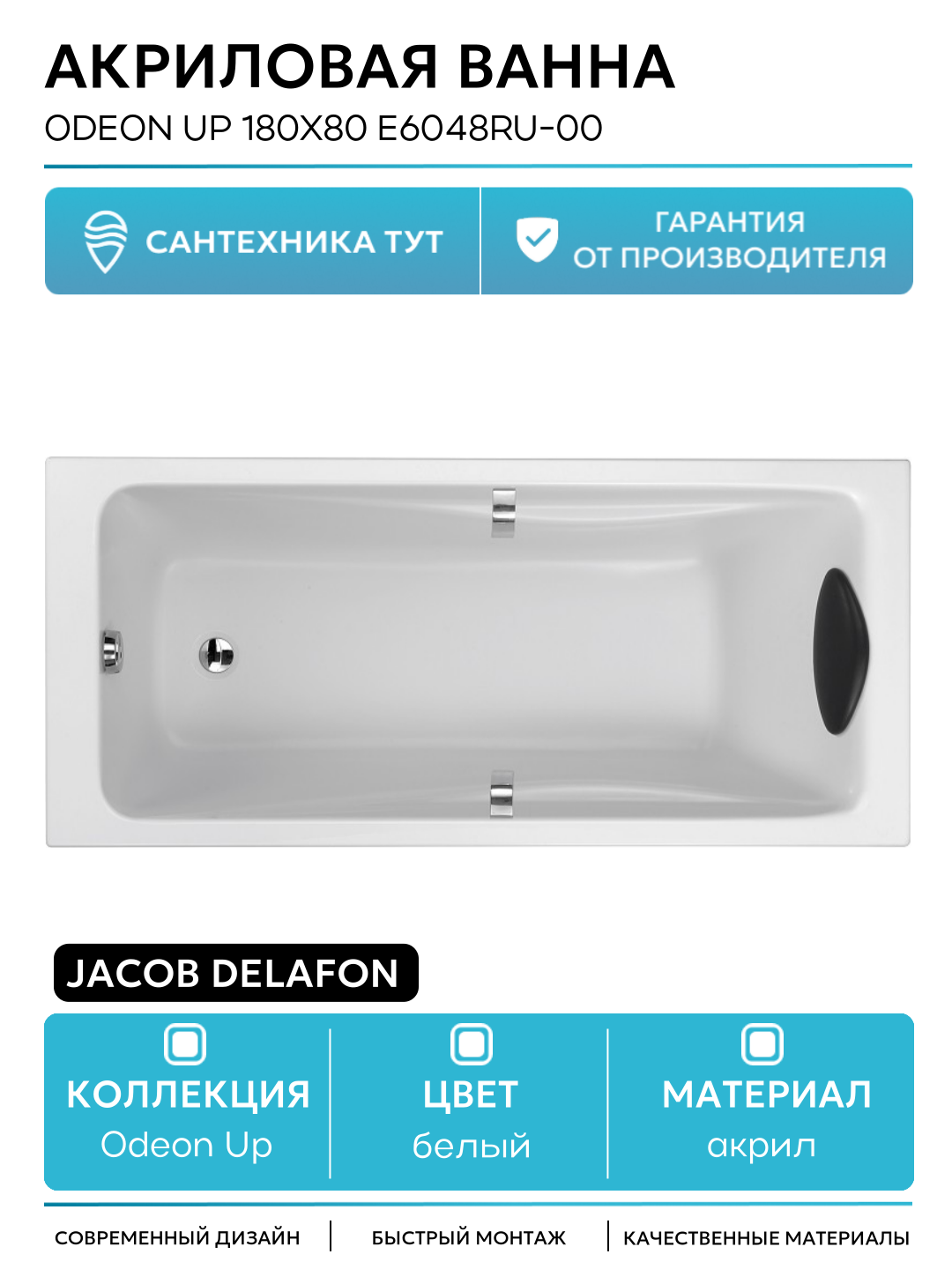 Акриловая ванна Jacob Delafon Odeon Up 180x80 E6048RU-00 без гидромассажа белый акрил