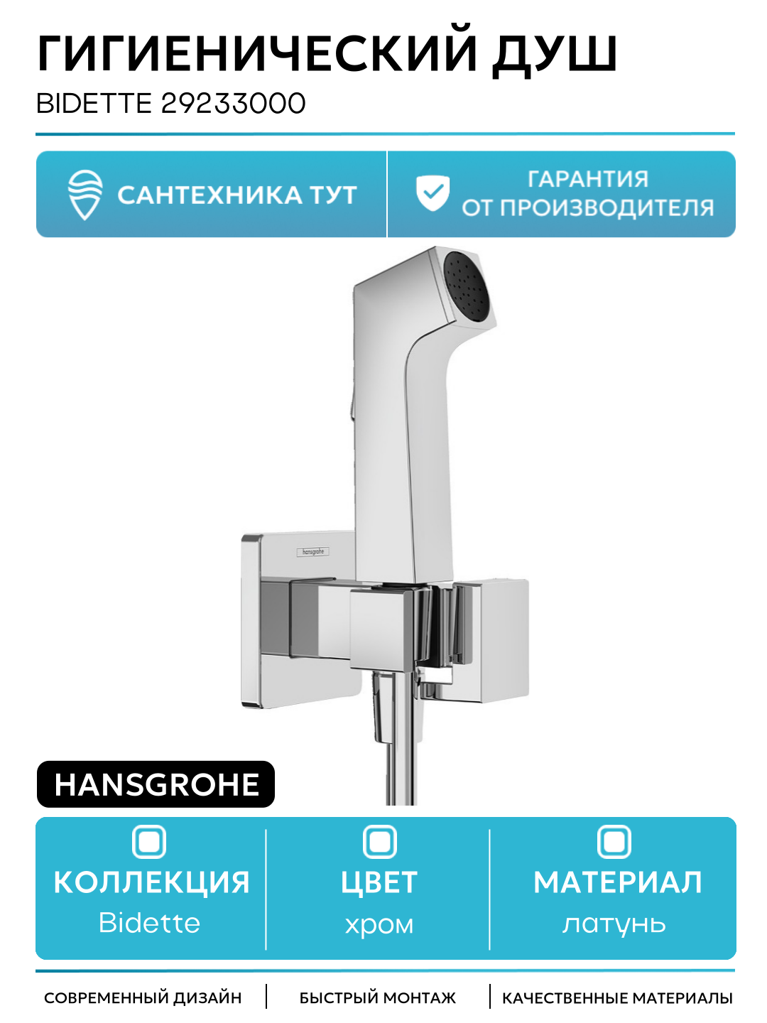 Гигиенический душ Hansgrohe Bidette 29233000 Хром латунь на стену со смесителем