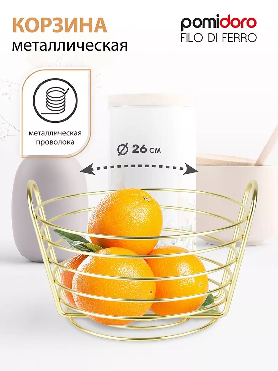 Фруктовница Pomi d Oro Filo di ferro P850106  круглая  золотистая  28 см