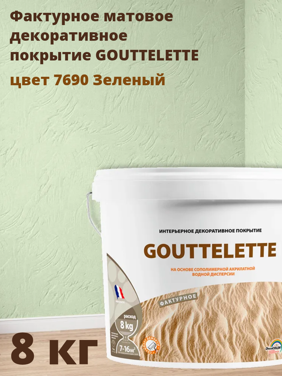 Водное Фактурное матовое декоративное покрытие Гутлет (GOUTTELETTE) с различными эффектами нанесения для внутренних работ 8 кг цвет 7690 Зеленый