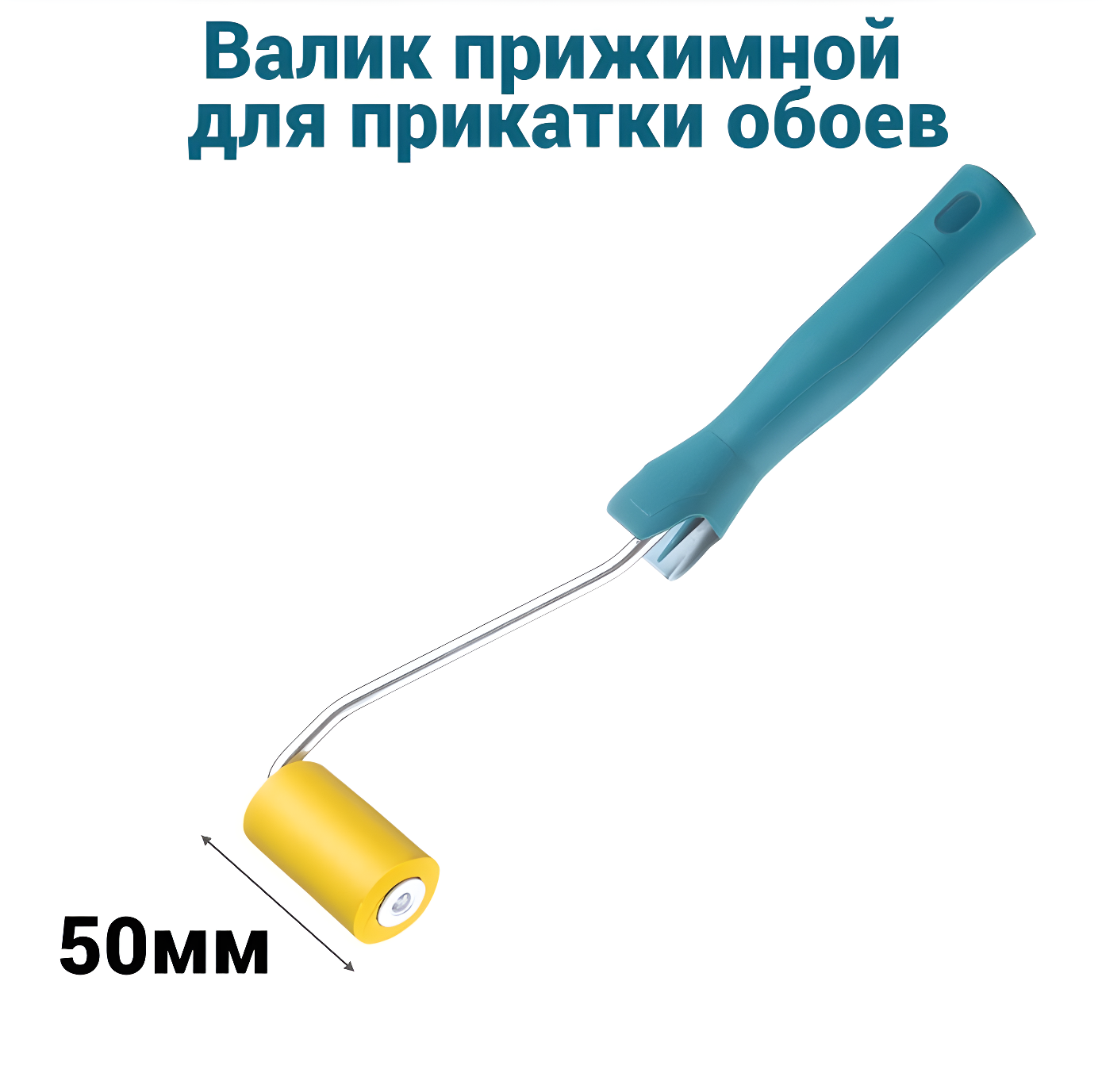 Валик прижимной, для обоев, Мелодия цвета, ширина 50мм, диаметр бюгеля D6