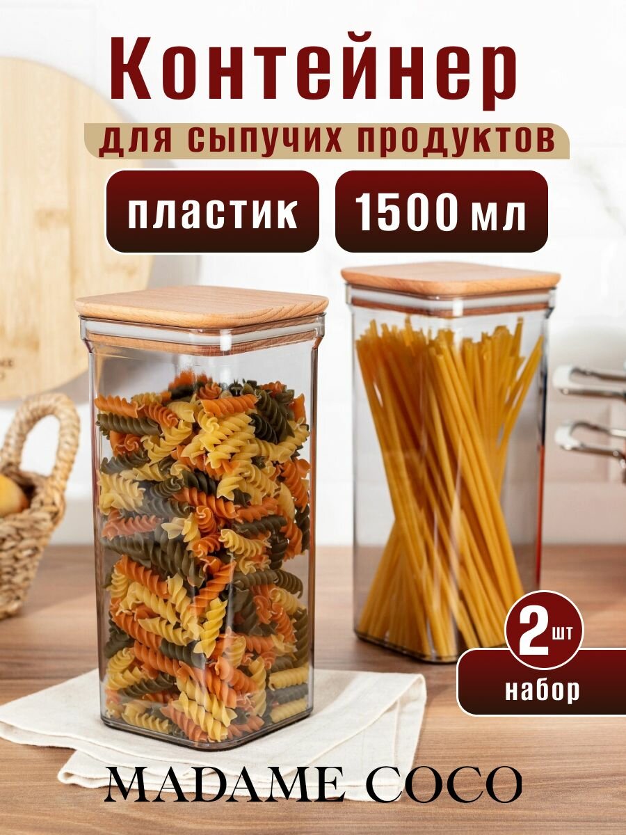 Набор контейнеров Madame Coco 