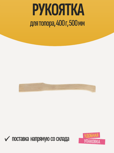 Изображение товара Рукоятка для топора, 400 г, 500 мм