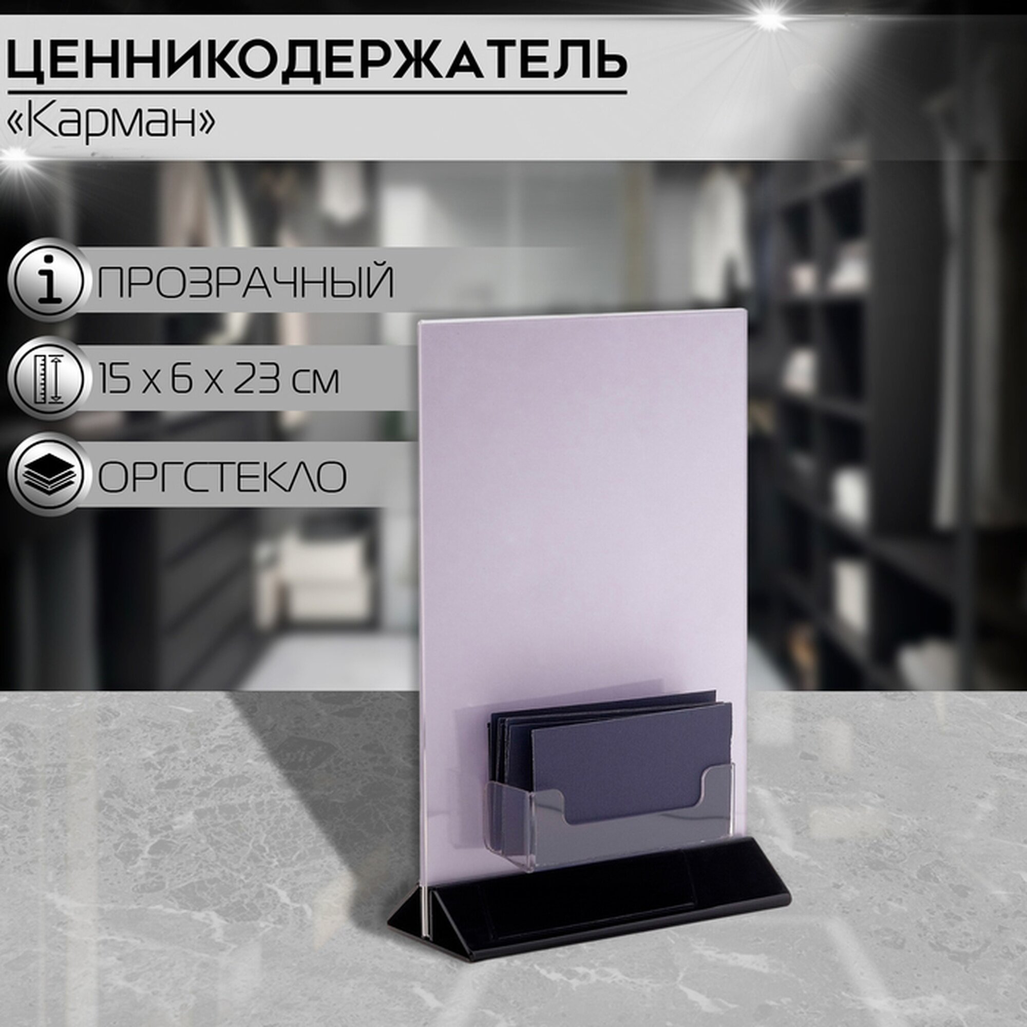 Карман для информации А5 (15×6×23) с визитницей (9,5×3×3) оргстекло 2 мм