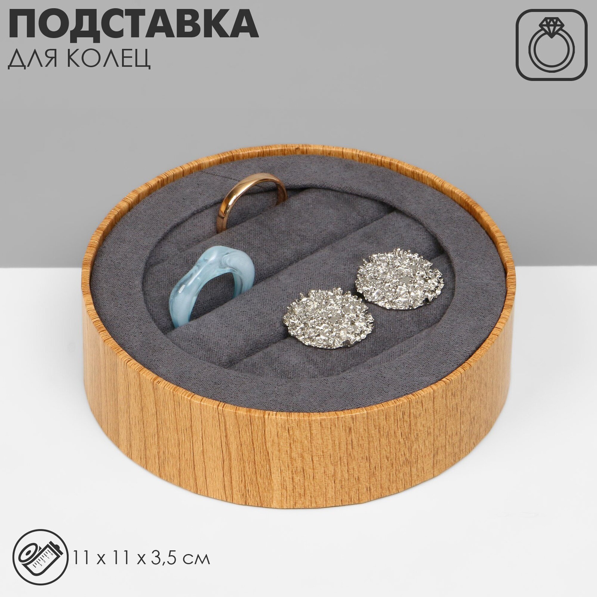 Подставка для колец Queen Fair 11х3.5х11 см коричневый/серый