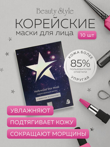 Изображение товара Подтягивающая маска с эффектом вторая кожа "Hollywood Star Mask" 30 г Beauty Style, 10 шт в упаковке