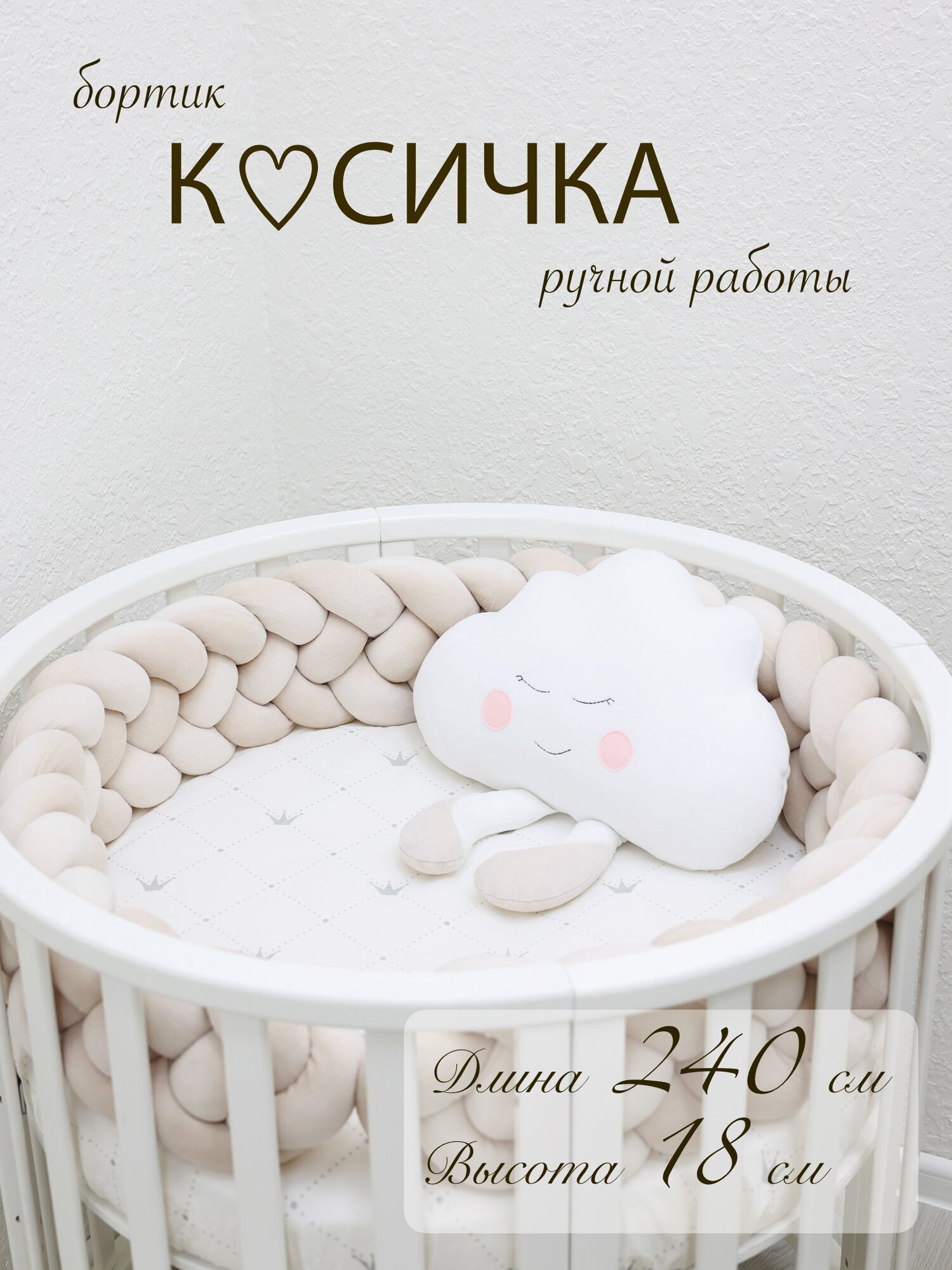 Бортик-коса (косичка) в детскую кроватку из 4 лент для малышей и новорожденных 240 см: подходит для круглой, овальной и прямоугольной кроватей
