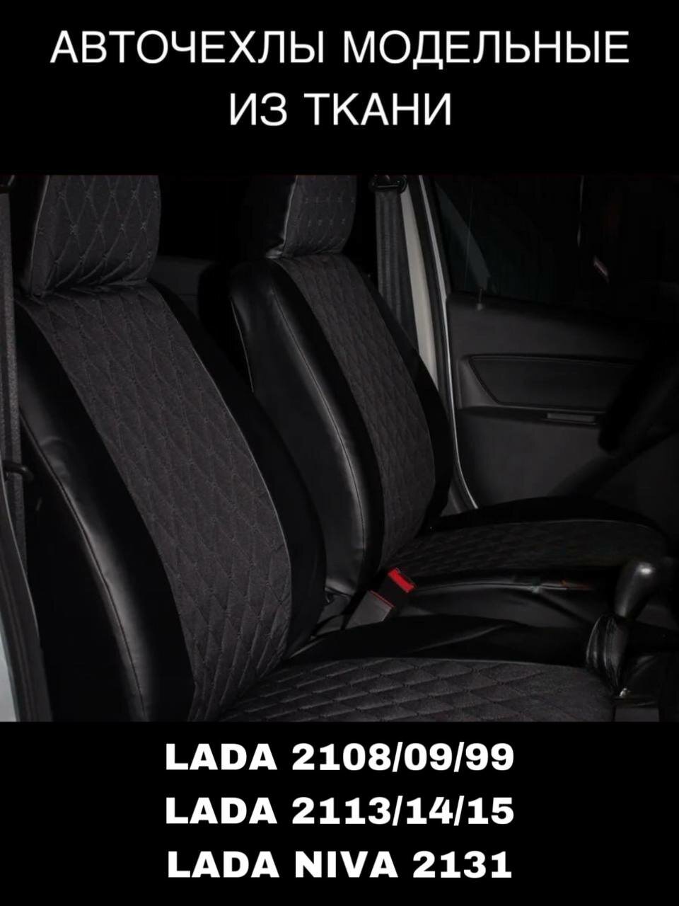 Чехлы на сиденья для ВАЗ 2109 и 2114 Ткань+Экокожа ромб