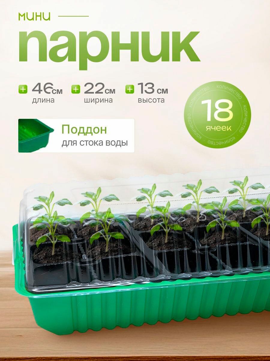 Минипарник для рассады ING60011F, 18 ячеек, пластик, зеленый