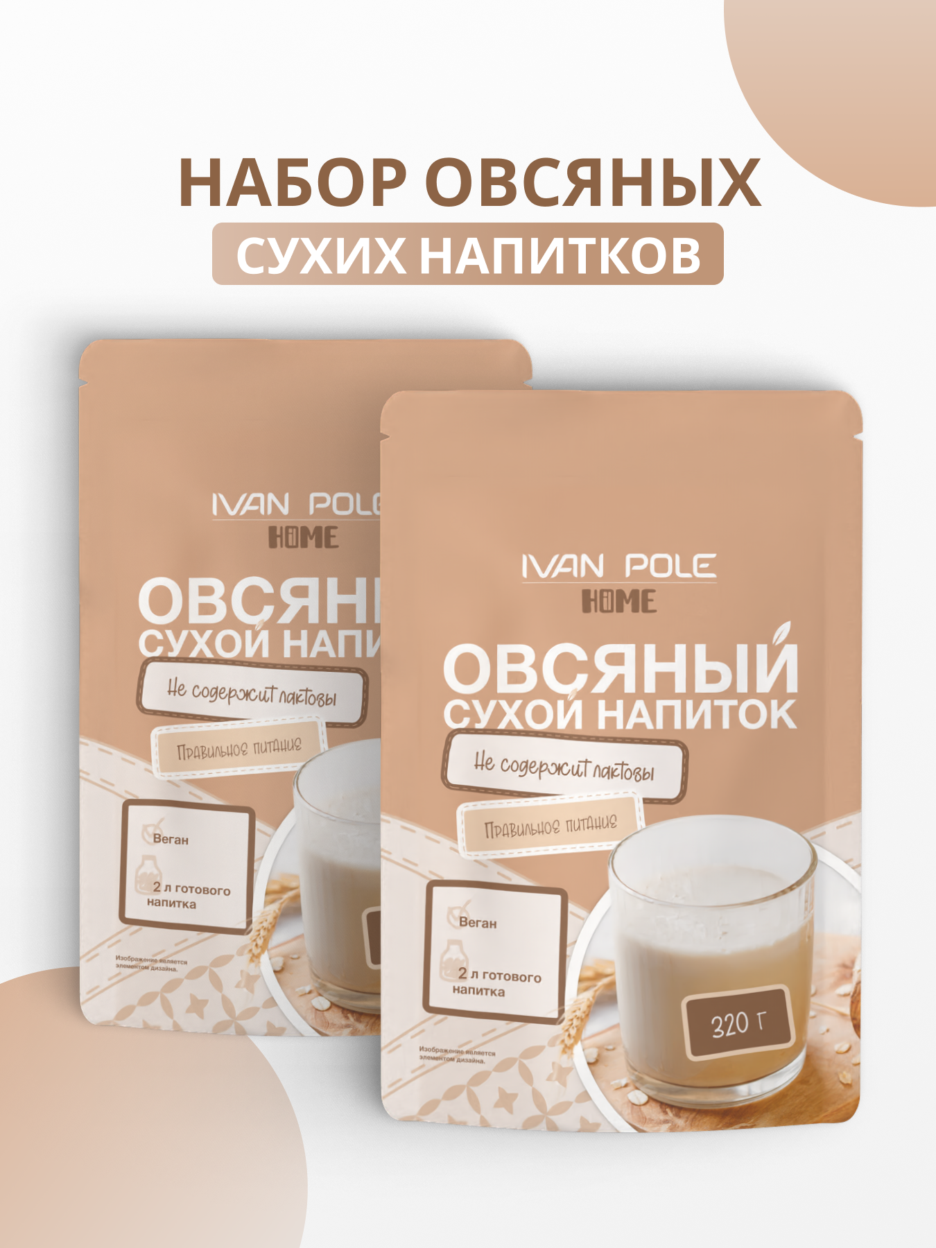 Набор 2 шт Сухое растительное молоко Иван-поле, овсяное без сахара 640 г
