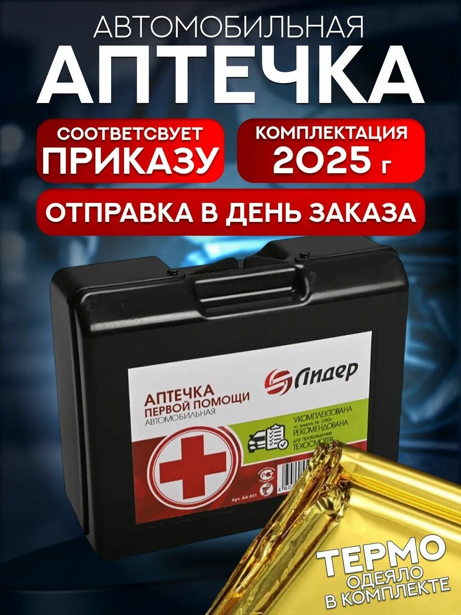 Аптечка автомобильная нового образца 2025 ГОСТ (по приказу 260н)
