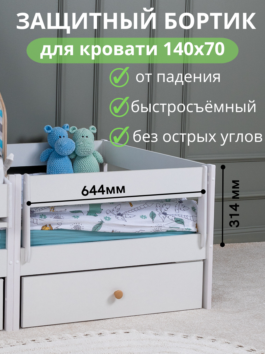 Защитный съемный бортик для детской кровати из дерева универсальный борт деревянный для кровати 140х70 см
