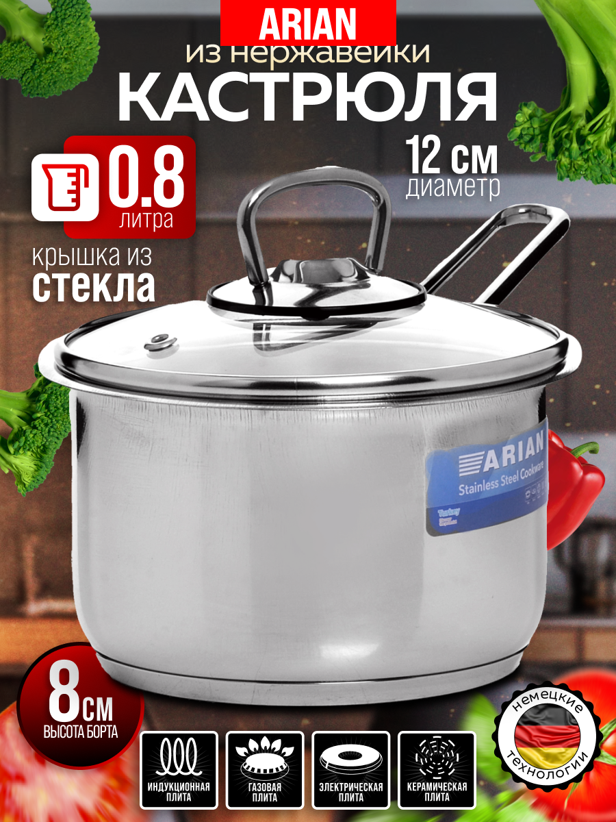Ковш ARIAN из нержавеющей стали, для индукционной плиты, 0,8л 80486