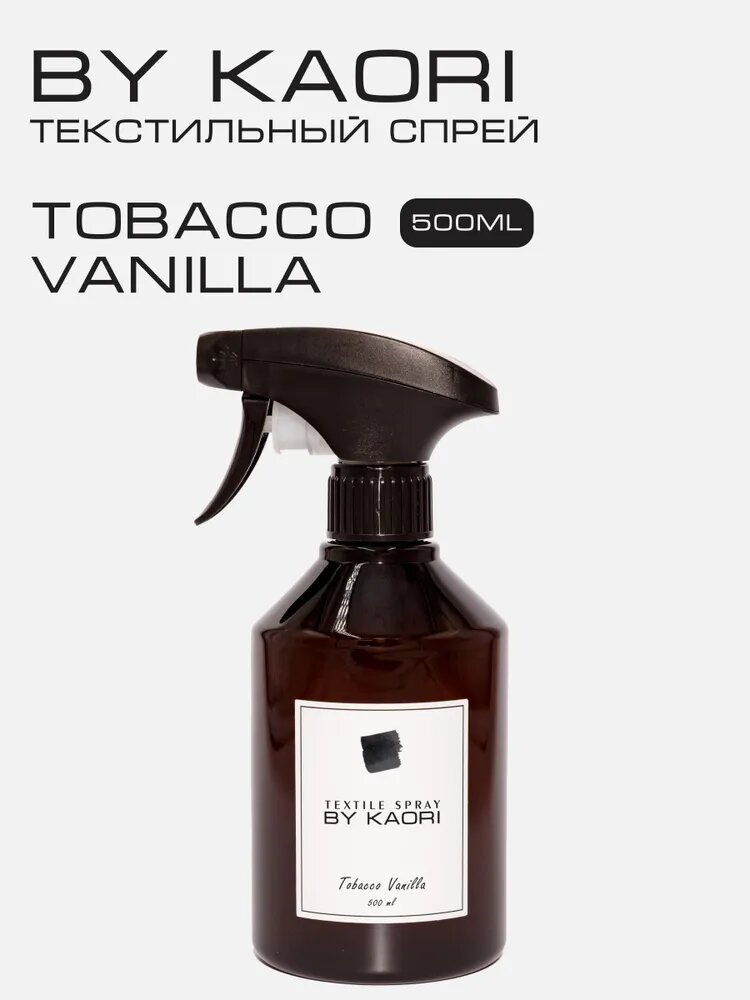 Спрей для текстиля парфюмированный BY KAORI TOBACCO VANILLA (Табак Ваниль) 500 мл