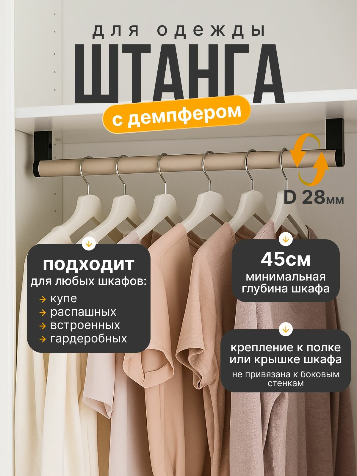 Штанга для шкафа и гардероба 70 см бежевая